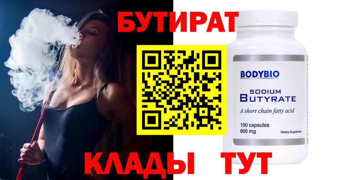 БУТИРАТ бутик Саянск